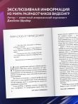 Кровь, пот и пиксели. Обратная сторона индустрии видеоигр. 2-е издание