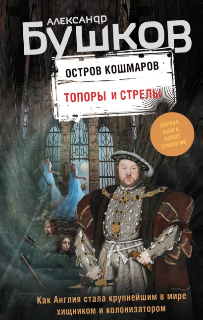 Обложка Топоры и стрелы. Первая книга новой трилогии 