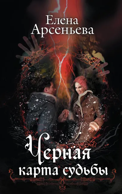 Обложка Черная карта судьбы Елена Арсеньева