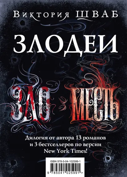 Обложка Злодеи Виктория Шваб