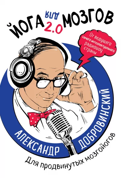 Обложка Йога для мозгов 2.0 Для продвинутых мозгойогов Александр Добровинский