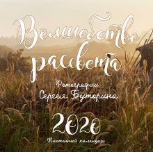 Волшебство рассвета. Фотографии Сергея Буторина. Календарь настенный 2020 (300х300 мм)