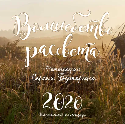 Обложка Волшебство рассвета. Фотографии Сергея Буторина. Календарь настенный 2020 (300х300 мм) 