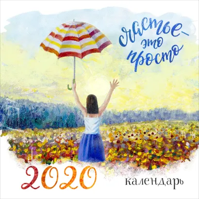 Обложка Счастье - это просто. Календарь настенный 2020 (300х300 мм) 