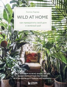 Wild at home. Как превратить свой дом в зеленый рай