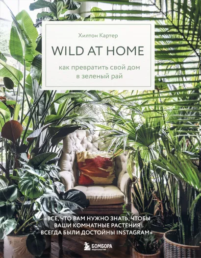 Обложка Wild at home. Как превратить свой дом в зеленый рай Хилтон Картер