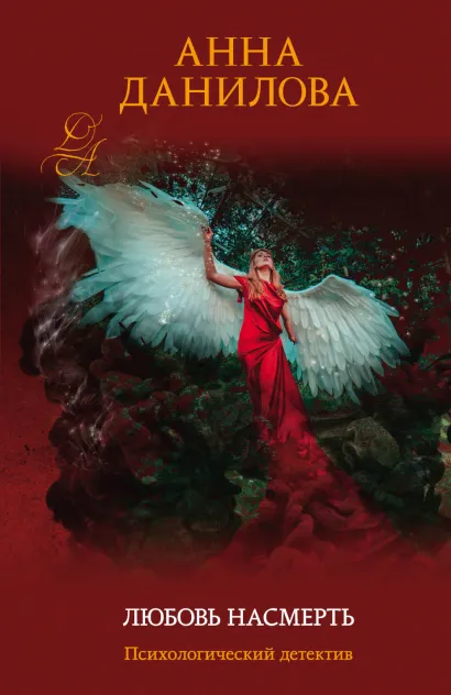 Обложка Любовь насмерть Анна Данилова