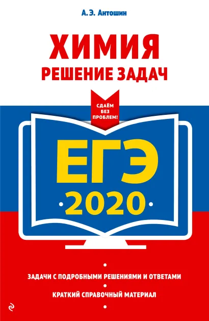 Обложка ЕГЭ-2020. Химия. Решение задач А. Э. Антошин
