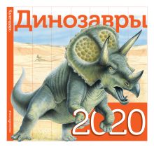 Обложка Динозавры. Календарь 