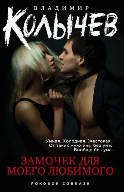 Обложка Замочек для моего любимого Владимир Колычев