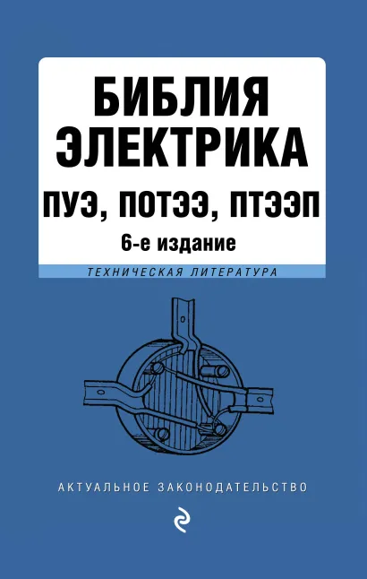 Обложка Библия электрика: ПУЭ, ПОТЭЭ, ПТЭЭП. 6-е издание 