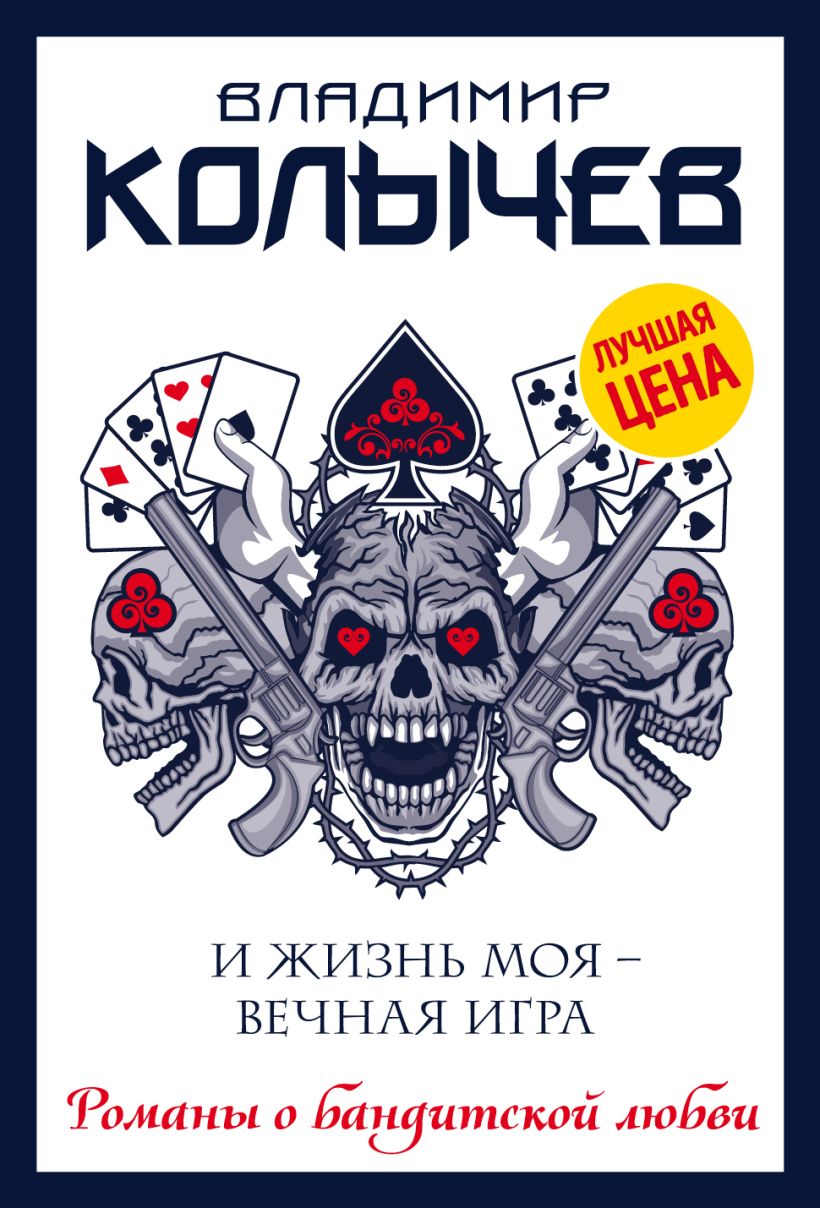 Книга И жизнь моя вечная игра Владимир Колычев - купить, читать онлайн  отзывы и рецензии | ISBN 978-5-04-102637-0 | Эксмо