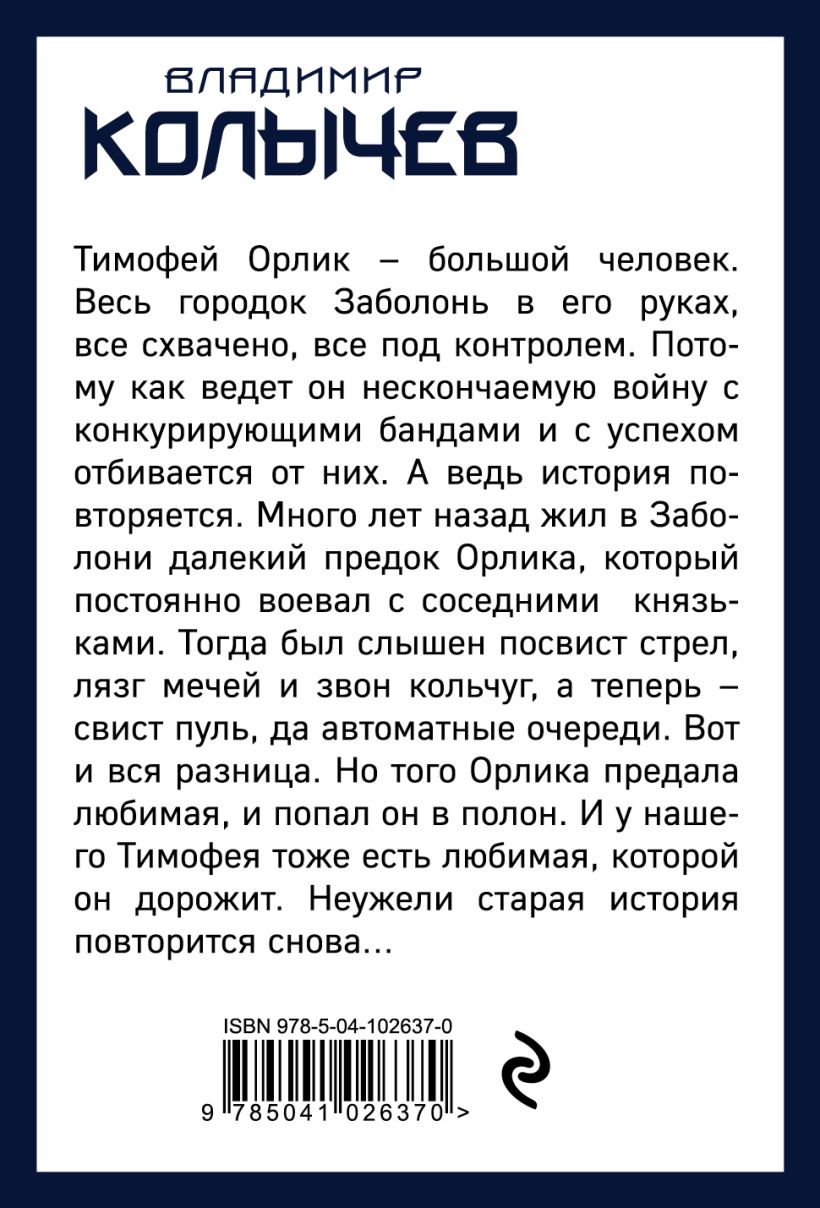 Книга И жизнь моя вечная игра Владимир Колычев - купить, читать онлайн  отзывы и рецензии | ISBN 978-5-04-102637-0 | Эксмо