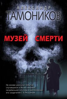Обложка Музей смерти Александр Тамоников
