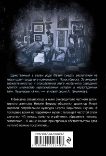 Обложка сзади Музей смерти Александр Тамоников