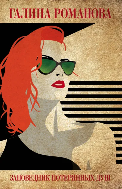 Обложка Заповедник потерянных душ Галина Романова