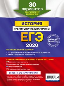 Обложка сзади ЕГЭ-2020. История. Тренировочные варианты. 30 вариантов В. А. Клоков