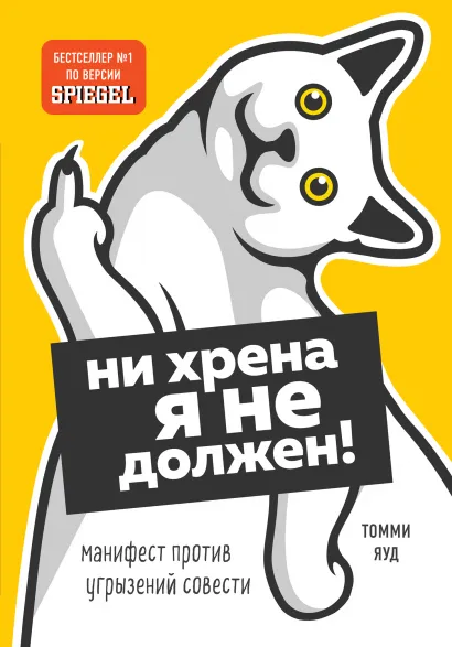 Обложка Ни хрена я не должен! Манифест против угрызений совести Томми Яуд