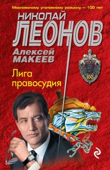 Обложка Лига правосудия Николай Леонов, Алексей Макеев