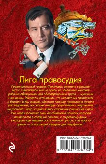 Обложка сзади Лига правосудия Николай Леонов, Алексей Макеев