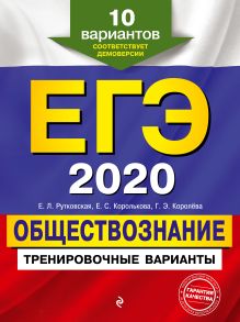 ЕГЭ-2020. Обществознание. Тренировочные варианты. 10 вариантов