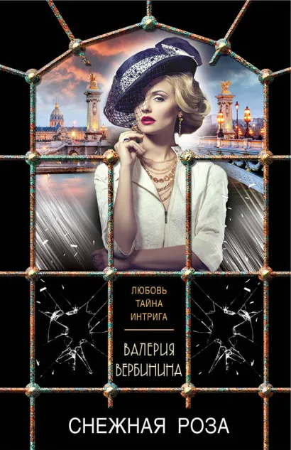 Обложка Снежная роза Валерия Вербинина