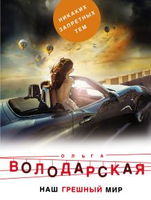 Наш грешный мир