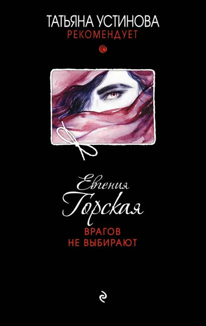 Обложка Врагов не выбирают Евгения Горская