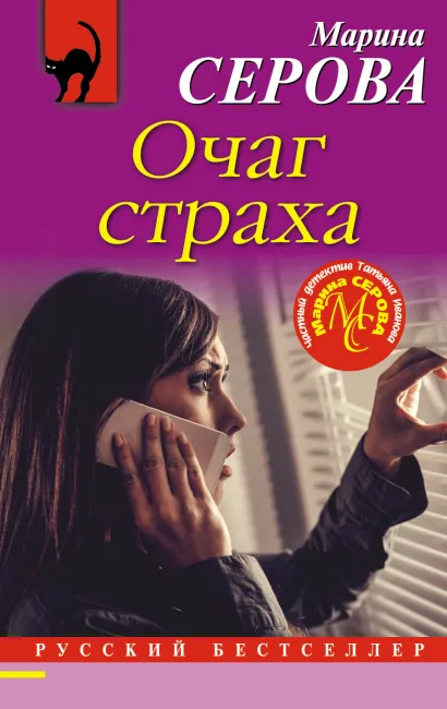 Обложка Очаг страха Марина Серова