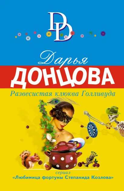 Обложка Развесистая клюква Голливуда Дарья Донцова