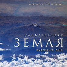 Удивительная Земля. Календарь настенный на 2020 год (300х300)