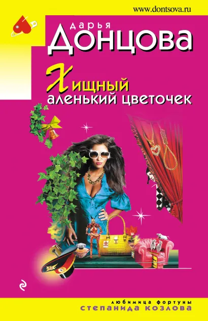 Обложка Хищный аленький цветочек Дарья Донцова