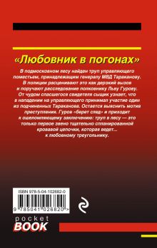 Обложка сзади Любовник в погонах Николай Леонов, Алексей Макеев