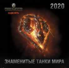 Танки. World of Tanks. Календарь настенный 2020 год (300х300)