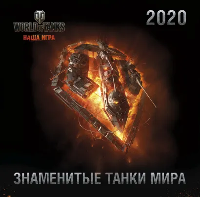 Обложка Танки. World of Tanks. Календарь настенный 2020 год (300х300) 