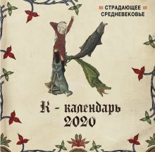 Обложка Страдающее Средневековье. Календарь настенный на 2020 год (300х300) 