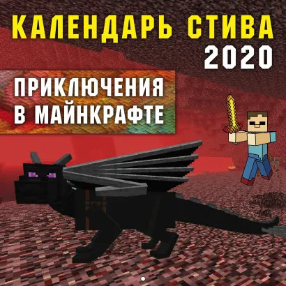 Обложка Календарь Стива 2020. Приключения в Майнкрафте (300х300) 