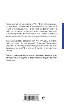 Обложка сзади Уголовно-процессуальный кодекс РФ: самый простой и понятный комментарий Ю. Ю. Чурилов