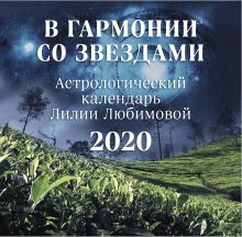 Обложка В гармонии со звездами. Астрологический календарь Лилии Любимовой. Календарь настенный на 2020 год (300х300 мм) 