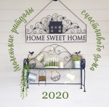 Обложка Home sweet home. Маленькие ритуалы счастливого дома. Календарь настенный на 2020 год (300х300 мм) 