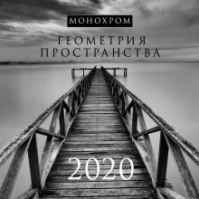Монохром. Геометрия пространства. Календарь настенный на 2020 год (300х300 мм)