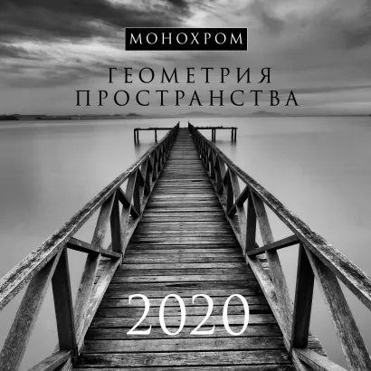 Обложка Монохром. Геометрия пространства. Календарь настенный на 2020 год (300х300 мм) 
