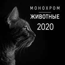 Обложка Монохром. Животные. Календарь настенный на 2020 год (300х300 мм) 