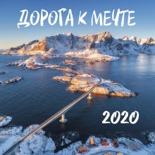 Дорога к мечте. Календарь настенный на 2020 год (300х300 мм)