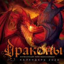 Драконы. Календарь настенный на 2020 год (300х300мм)