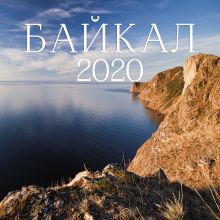 Обложка Байкал. Календарь настенный на 2020 год (300х300мм) 