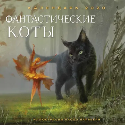 Обложка Фантастические коты. Календарь настенный на 2020 год (300х300мм) 