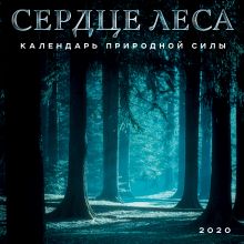 Сердце леса. Календарь настенный на 2020 год (300х300мм)