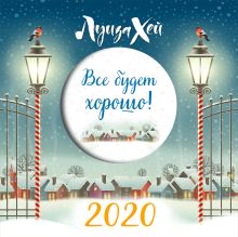 Все будет хорошо. Луиза Хей. Календарь настенный на 2020 год (300х300мм)