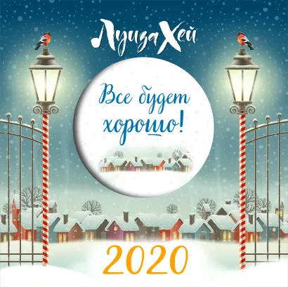 Обложка Все будет хорошо. Луиза Хей. Календарь настенный на 2020 год (300х300мм) Хей Луиза